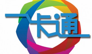 南京全国一卡通怎么办理 南京如何办理全国一卡通