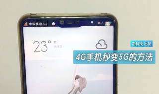 手机4g怎样改5g 4g怎么变成5g