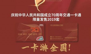 70周年一卡通怎么办理南京 网络购买入口