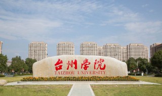 台州学院是几本 台州学院简介