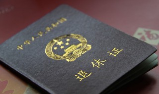 退休证红色和绿色区别 退休证红色和绿色的不同之处