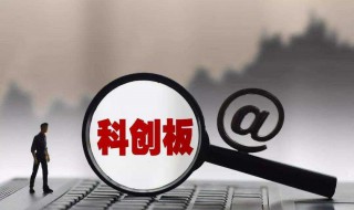 企业科创板上市的条件 需满足以下条件