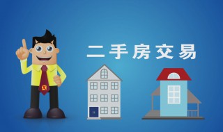 买二手房房子分几次付款 在二手房买卖时如何付款最安全