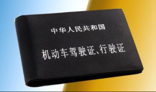 驾驶证过期多久作废 驾驶证换证正常流程