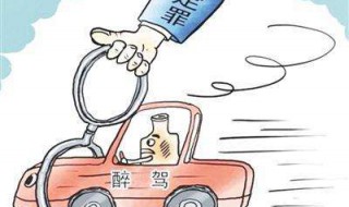 2019年醉酒驾驶最长拘役多长时间 触犯了第几条刑法