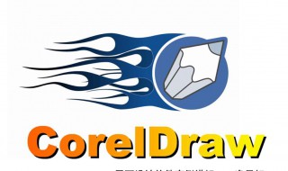 coreldraw图片边上怎么成圆边 关于CorelDRAW的简介