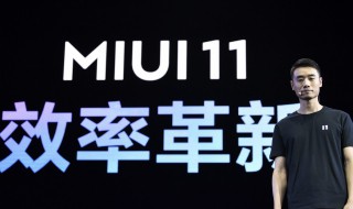 miui11是安卓几 miui11基于安卓几