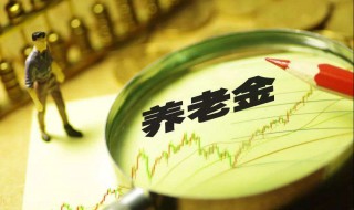 养老金如何取 下面给大家介绍