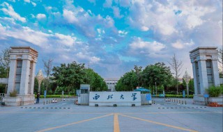 西北大学真的很差吗 一所被低估的大学