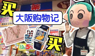 日本购物必买 让你一目了然