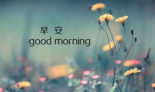 发给情人早安心语 温暖你的心