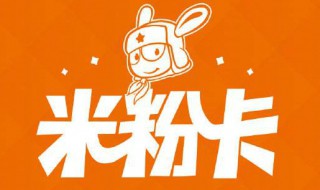 小米米粉卡怎么样 小米米粉卡是什么