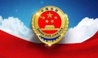 检察院退回公安有什么不好 违反了刑法第几条