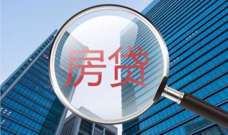 房贷60万贷多少年划算 你算过吗