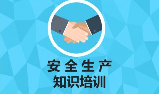 安全生产基本知识 一起了解一下