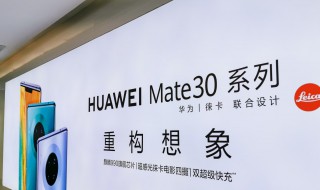 mate30屏幕材质 华为Mate30系列屏幕材质