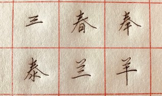 毛笔行书入门教程 毛笔字行书怎样入门