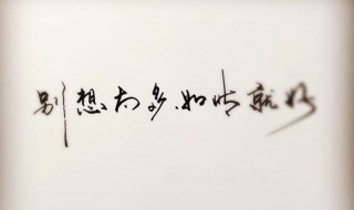 想太多的成语 你还能想到哪个