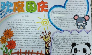 小学国庆手抄报小知识 来看看范文吧