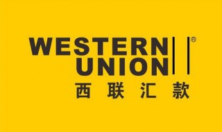 西联汇款怎么汇国外 详细流程