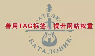 tag的正确用途是什么 详解3个用途
