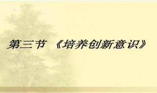 高中语文怎么渗透创新意识 如何渗透