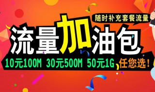 移动流量加油包发什么短信 有什么方法