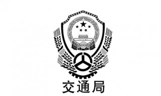 交通局属于什么单位 有多少个科室