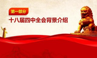 四中全会几年开一次 多久开一次四中全会