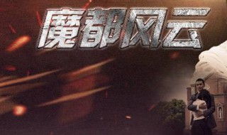 魔都风云第50大结局 大结局剧情