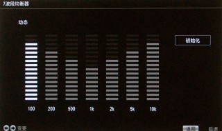 均衡器最佳设置 专业均衡器的使用技巧
