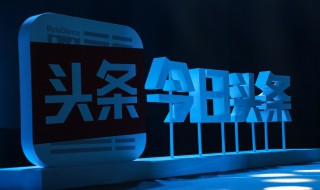 今日头条背景怎么改 今日头条背景色怎么更换