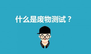 废物测试是什么 简单解释一下废物测试指的是什么