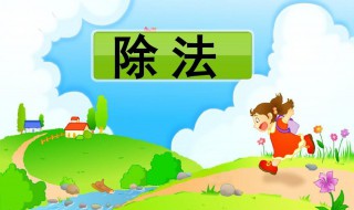 除法表口诀 这样记最好记
