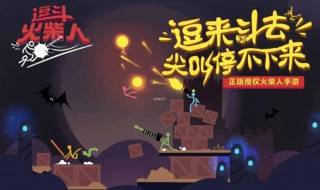 激斗火柴人怎么加好友 只需要五个步骤