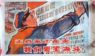 走资派是什么 你知道吗