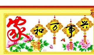 家和万事兴十字绣挂在什么位置好 你知道吗