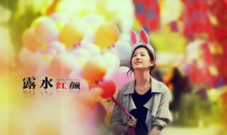 露水红颜电影大结局 你都了解吗