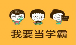 超级学霸学习法是真的吗 对学习是否有帮助？