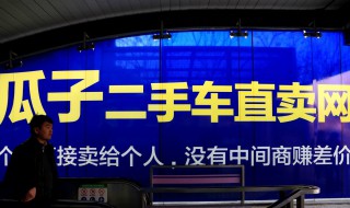 瓜子卖车靠谱吗 瓜子二手车介绍