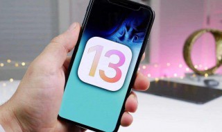 ios13怎么样好用吗 推荐升级吗