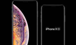 xs怎么样 iPhone xs怎么样