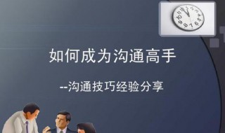 口才训练方法与沟通技巧 教你几招