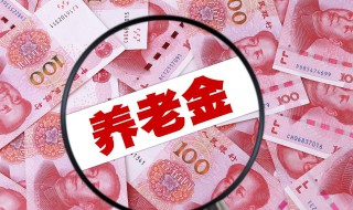 上海退休工资怎么算 如何计算上海退休金
