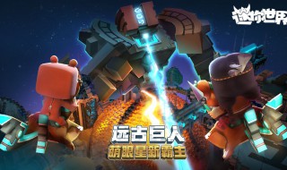 迷你世界怎么去巨人岛，进来看看吧