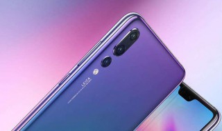 p30pro参数配置 分享其两项主要参数设置