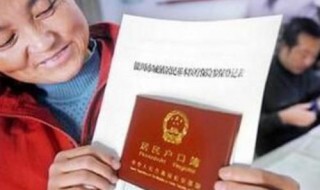 户口迁回农村流程 如何才能将户口迁回农村