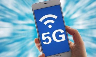 什么是5g信号和5g手机 怎么解释5g信号和5g手机