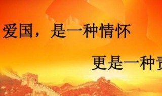 关于爱国的诗句古诗 关于爱国的诗句古诗有哪些