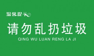不乱扔垃圾的标语 给我们一个清洁的世界